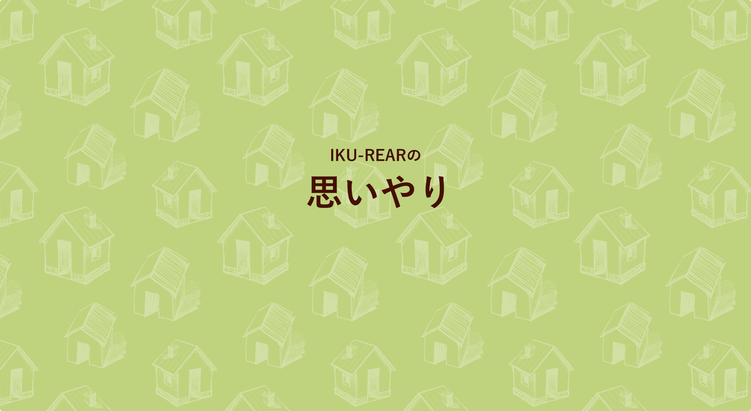 イクリアの家づくりで欠かせない思いやり