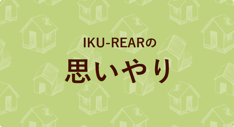 イクリアの家づくりで欠かせない思いやり