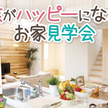お家見学会を開催します!