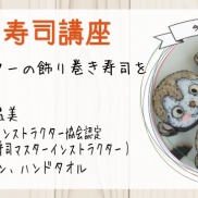 モデルハウスイベント『飾り巻き寿司講座』のお知らせ!