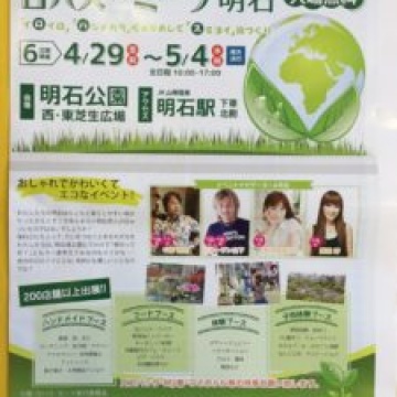 『ロハスミーツ・明石』に出店します!