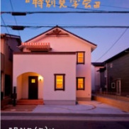 本日19時まで『特別見学会』開催中です!