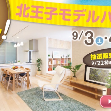 今週も北王子モデルハウス販売会開催しています!