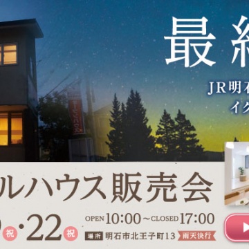 いよいよ本日『北王子モデルハウス』最終公開となりました!!