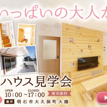 大久保モデルハウス見学会開催中!