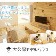 今週は大久保モデルハウス特別見学会を開催しています♪