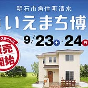 『いえまち博』1日目!(^^)!