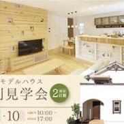 大久保モデルハウス見学会