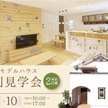 大久保モデルハウス見学会