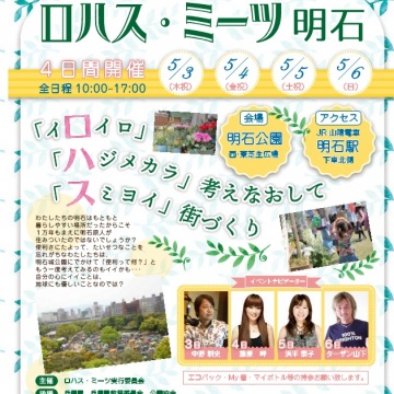 ☆『第11回ロハス・ミーツ明石』出展のお知らせ☆