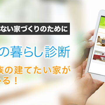 無料で出来ます☆理想の暮らし診断♪