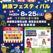 ■明石公園納涼フェスティバル 2018■