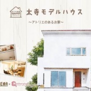 □太寺モデルハウス販売会□