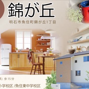 ■新規分譲地~錦が丘3区画~■