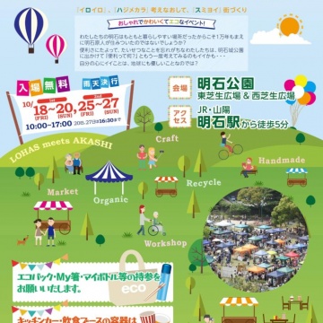 ■お知らせ! 第14回 ロハスミーツ明石■