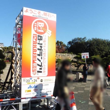 ■B1グランプリ明石■