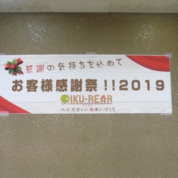 ~お客様感謝祭~