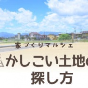 ■かしこい土地の探し方■
