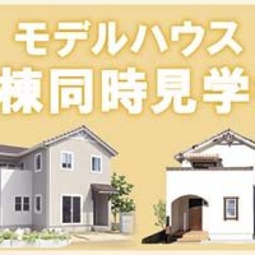 ■モデルハウス2棟同時見学会開催中■