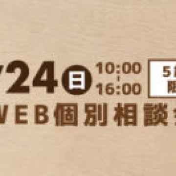 ◆WEB個別相談会◆