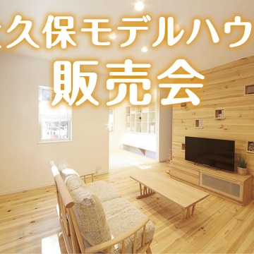 ◆大久保モデルハウス◆