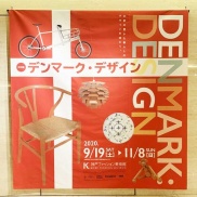 ■デンマークデザイン展in神戸ファッション美術館■
