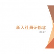 〇社内研修〇