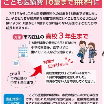 ■2021年7月1日~ こども医療費18歳まで無料に!■