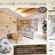 ■7/10(土)7/11(日)土山モデルハウスグランドオープン■