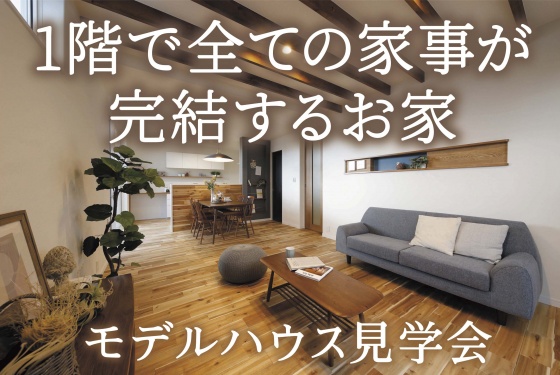 【明石市太寺天王町】1階で全ての家事が完結するお家 見学会