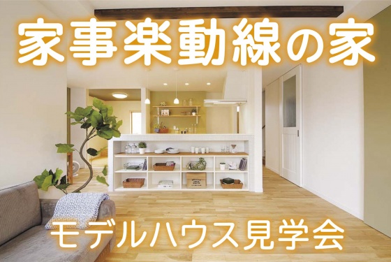 【明石市大久保町】家事楽動線の家 見学会