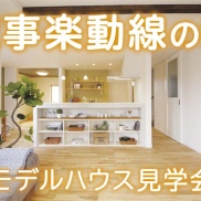 🏠モデルハウス見学会🏠