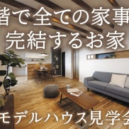 太寺モデルハウス見学会