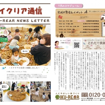■イクリア通信7月号■