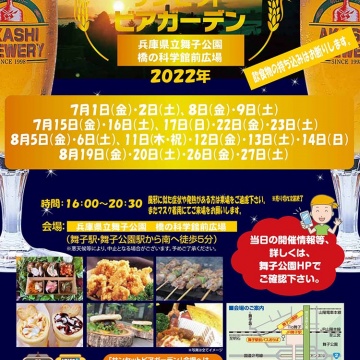 『舞子公園サンセットビアガーデン』