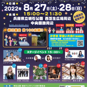 ■明石納涼フェスティバル2022 in明石公園■