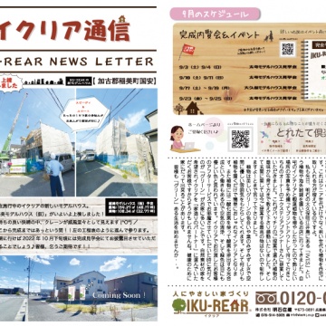 ■イクリア通信9月号&稲美モデルハウス(仮)■