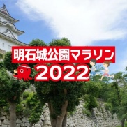 明石城公園マラソンの時期がやってまいりました!