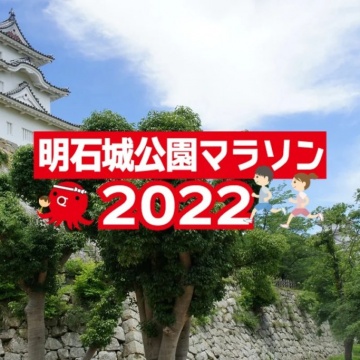 明石城公園マラソンの時期がやってまいりました!