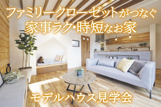 【加古郡稲美町】モデルハウス完成見学会