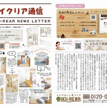 ■イクリア通信12月号■
