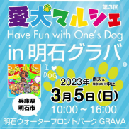 愛犬マルシェ in 明石グラバ