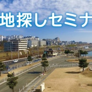 ■注文住宅を建てる前に■