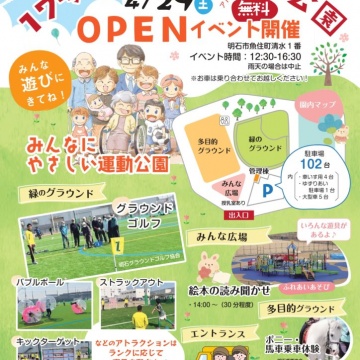 ■4/29(土)17号池魚住みんな公園オープン■