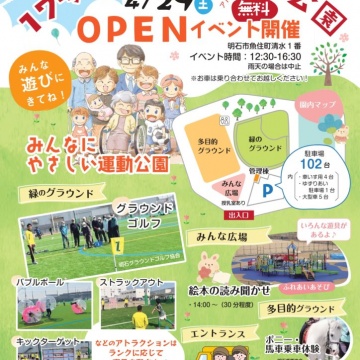 ■4/29（土）17号池魚住みんな公園オープン■