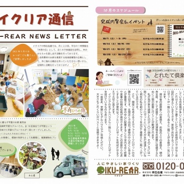 ■イクリア通信10月号■