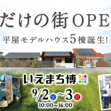 ■完成見学会&販売会■