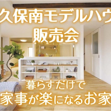 ☆谷八木 コンセプトハウス☆