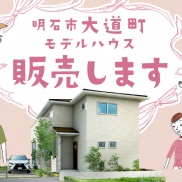 大道町モデルハウス案内会🏠