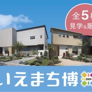 いえまち博開催中🏠